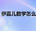 伊嘉儿数学怎么样谁学过（伊嘉儿数学官网）