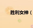 胜利女神（说一说胜利女神的简介）