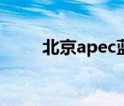 北京apec蓝（apec蓝是什么意思）
