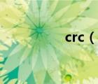 crc（说一说crc的简介）