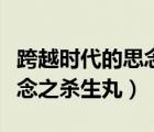 跨越时代的思念之杀生丸简谱（跨越时代的思念之杀生丸）