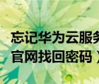 忘记华为云服务账号密码怎么办（华为云服务官网找回密码）