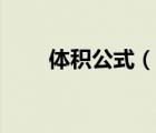 体积公式（说一说体积公式的简介）