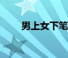 男上女下笔趣阁（男上女下动态图）