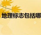 地理标志包括哪些（地理标志产品包括哪些）