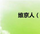 维京人（说一说维京人的简介）