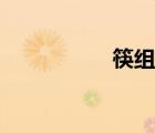 筷组词拼音（筷组词）