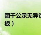 团干公示无异议证明模板（公示无异议证明模板）