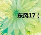 东风17（说一说东风17的简介）