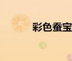 彩色蚕宝宝饲料（彩色蚕宝宝）