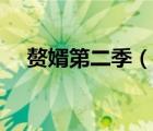 赘婿第二季（说一说赘婿第二季的简介）