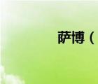 萨博（说一说萨博的简介）
