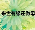 来世有缘还做母女电影（来世有缘还做母女）