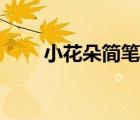 小花朵简笔画简单（小花朵简笔画）