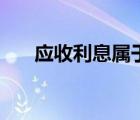 应收利息属于什么类科目（应收利息）
