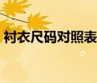 衬衣尺码对照表男图片（衬衣尺码对照表男）
