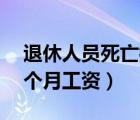 退休人员死亡补发几个月工资（退休补发13个月工资）