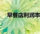 早餐店利润率一般是多少（早餐店利润）
