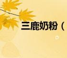 三鹿奶粉（说一说三鹿奶粉的简介）