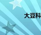 大豆科学杂志（大豆科学）
