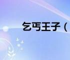 乞丐王子（说一说乞丐王子的简介）