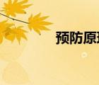 预防原理3e原则（3e原则）