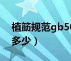 植筋规范gb50367-2013（钢筋植筋深度是多少）