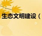 生态文明建设（说一说生态文明建设的简介）