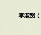 李淑贤（说一说李淑贤的简介）