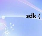 sdk（说一说sdk的简介）