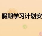 假期学习计划安排表（初二学习计划安排表）