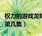 权力的游戏龙妈未删减（权力的游戏龙妈被上第几集）
