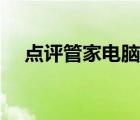 点评管家电脑版网址（点评管家电脑版）