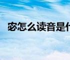 宓怎么读音是什么字（宓怎么读音是什么）