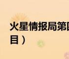 火星情报局第四季综艺（火星情报局4综艺节目）