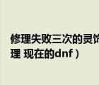修理失败三次的灵饰可以分解吗（分解机耐久度没了怎么修理 现在的dnf）
