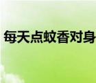 每天点蚊香对身体有害（蚊香对身体有害吗）