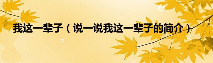 我这一辈子（说一说我这一辈子的简介）