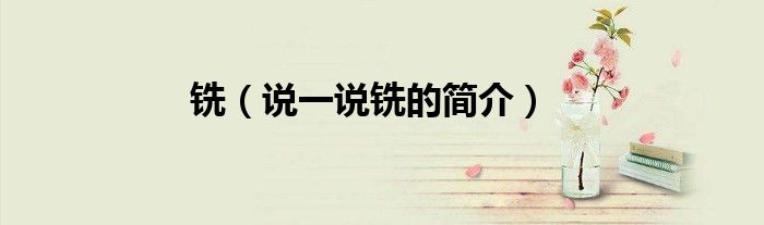 铣（说一说铣的简介）
