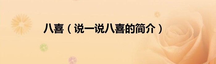 八喜（说一说八喜的简介）