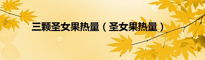 三颗圣女果热量（圣女果热量）