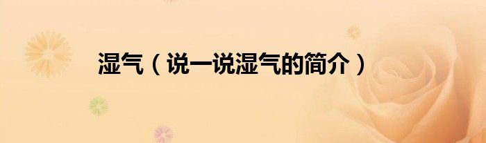 湿气（说一说湿气的简介）