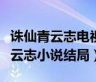 诛仙青云志电视剧在线观看版完整版（诛仙青云志小说结局）