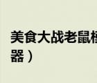 美食大战老鼠模拟强化器（美食大战老鼠模拟器）