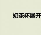 奶茶杯展开图（奶茶杯展开图尺寸）