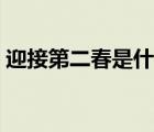 迎接第二春是什么意思（第二春是什么意思）