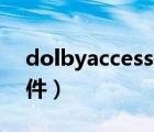 dolbyaccess是什么软件（access是什么软件）