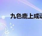 九色鹿上成语怎么组（九色鹿上成语）