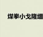 煤拳小戈隆缰绳怎么获得（煤拳小戈隆）