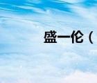 盛一伦（说一说盛一伦的简介）